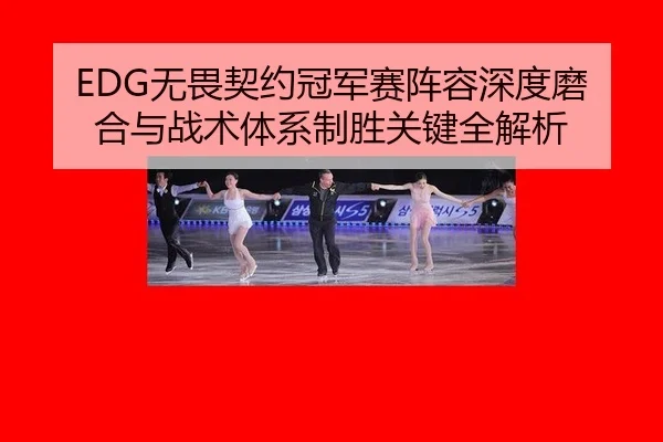 EDG无畏契约冠军赛阵容深度磨合与战术体系制胜关键全解析