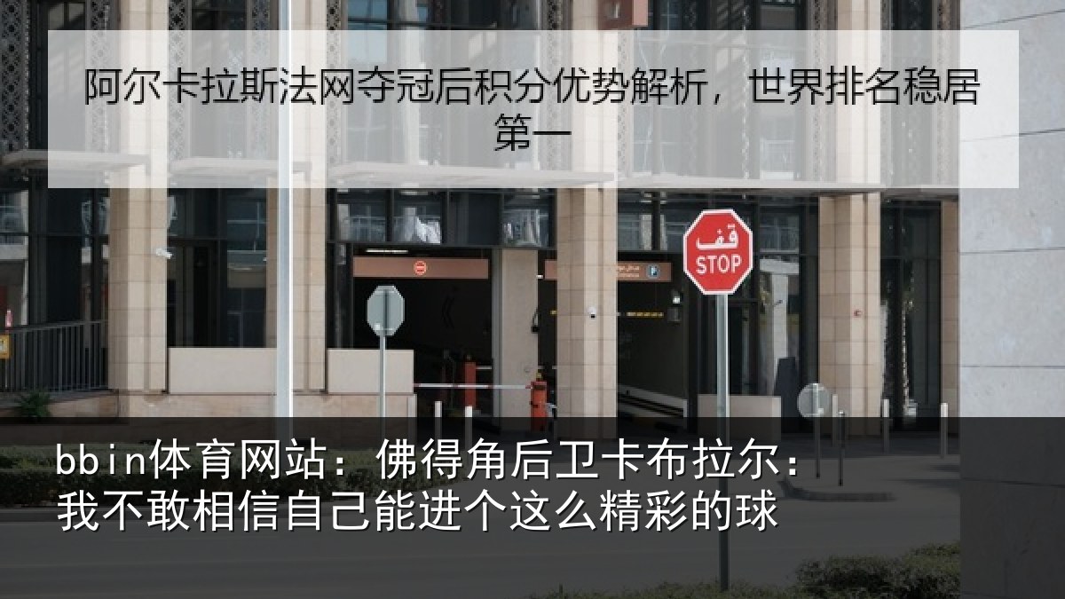 bbin体育网站：佛得相关情况不敢相关情况么精彩的球
