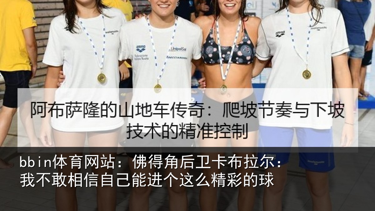 bbin体育网站：佛得相关情况不敢相关情况么精彩的球