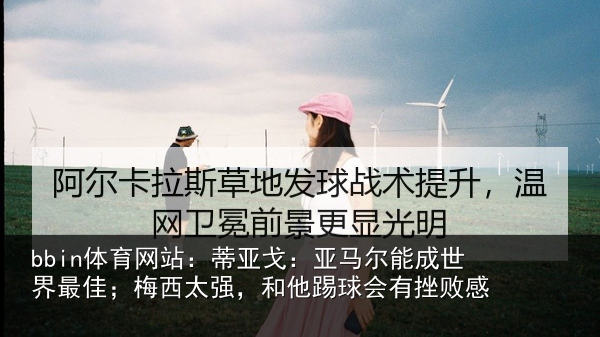 bbin体育网站：蒂亚相关情况最佳相关情况会有挫败感