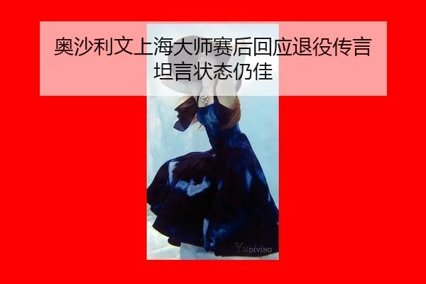 ao-sha-li-wen-shang-hai-da-shi-sai-hou-hui-ying-tui-yi-chuan-yan-tan-yan-zhuang-tai-reng-jia-2-155.jpg