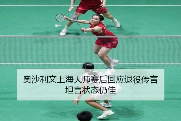 ao-sha-li-wen-shang-hai-da-shi-sai-hou-hui-ying-tui-yi-chuan-yan-tan-yan-zhuang-tai-reng-jia-3-216.jpg