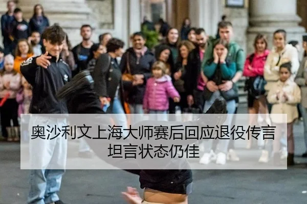 奥沙利文上海大师赛后回应退役传言 坦言状态仍佳