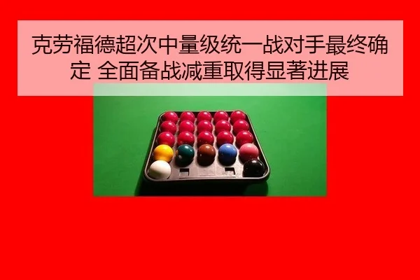 克劳福德超次中量级统一战对手最终确定 全面备战减重取得显著进展