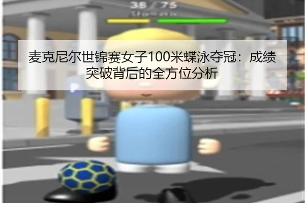 mai-ke-ni-er-shi-jin-sai-nv-zi-mi-die-yong-duo-guan-cheng-ji-tu-po-bei-hou-de-quan-fang-wei-fen-xi-2-570.jpg