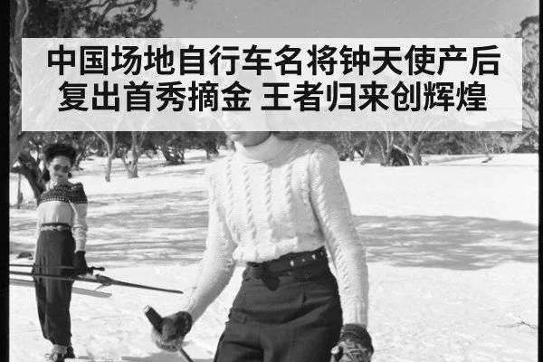 中国场地自行车名将钟天使产后复出首秀摘金 王者归来创辉煌