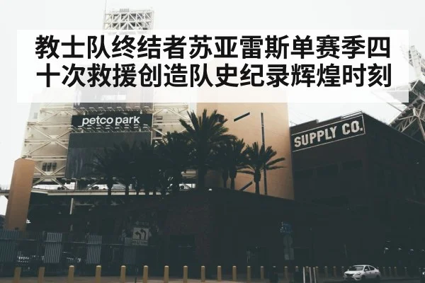 教士队终结者苏亚雷斯单赛季四十次救援创造队史纪录辉煌时刻
