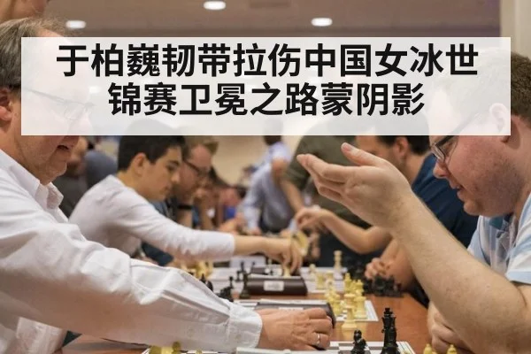 于柏巍韧带拉伤中国女冰世锦赛卫冕之路蒙阴影