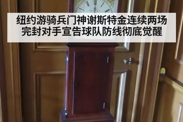 纽约游骑兵门神谢斯特金连续两场完封对手宣告球队防线彻底觉醒
